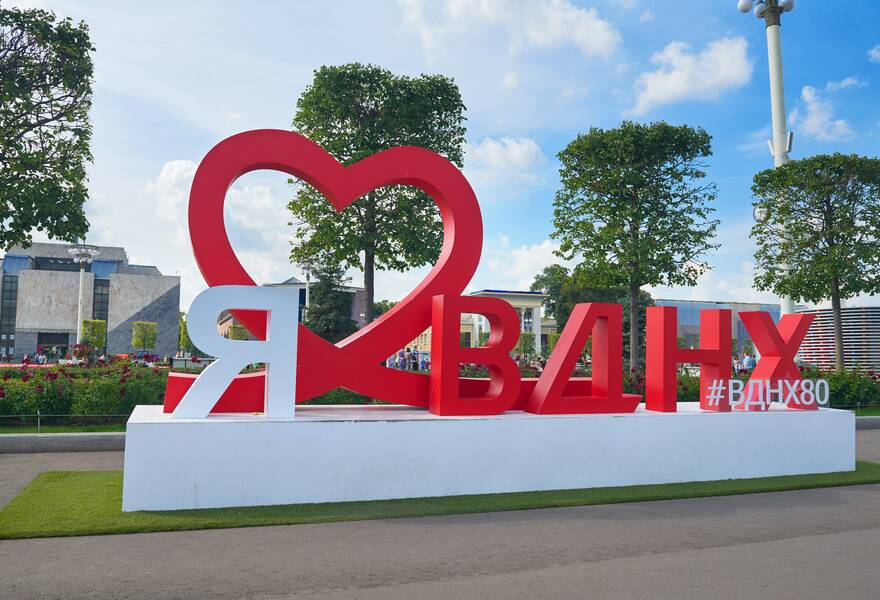 ВДНХ